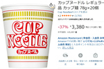 夜食の一杯から非常食まで！ 「カップヌードル」20個がAmazonで37％オフ