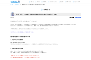 「らしんばん」、不正アクセスで個人情報流出の可能性　本人確認書類や、注文内容の情報も