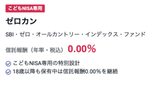 SBI、信託報酬「0％」の全世界株式ファンド「ゼロカン」　こどもNISA専用で投入