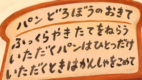 『パンどろぼう』
