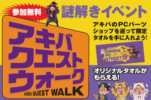 10月10日（土）、秋葉原で何する？ PCショップを巡る無料謎解き「アキバクエストウォーク」開催
