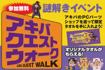 10月10日（土）、秋葉原で何する？ PCショップを巡る無料謎解き「アキバクエストウォーク」開催