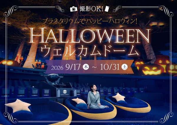 星空の下で撮影もOK！プラネタリウムで楽しむ秋の「ハロウィンウェルカムドーム」