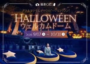 星空の下で撮影もOK！プラネタリウムで楽しむ秋の「ハロウィンウェルカムドーム」