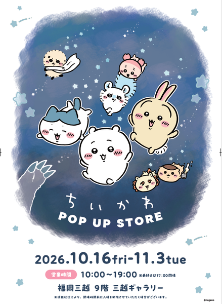 「ちいかわ」の人気キャラクターたちが福岡に集結！「ちいかわPOP UP STORE」が福岡三越で開催決定！