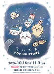 「ちいかわ」の人気キャラクターたちが福岡に集結！「ちいかわPOP UP STORE」が福岡三越で開催決定！