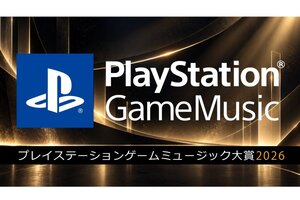キミの投票が大賞を決める！「PlayStation Game Music大賞 2026」を開催決定