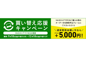 【注目】VAIOを買って旧ノートPCの買い取りを申し込むと査定金額に＋5000円上乗せ！