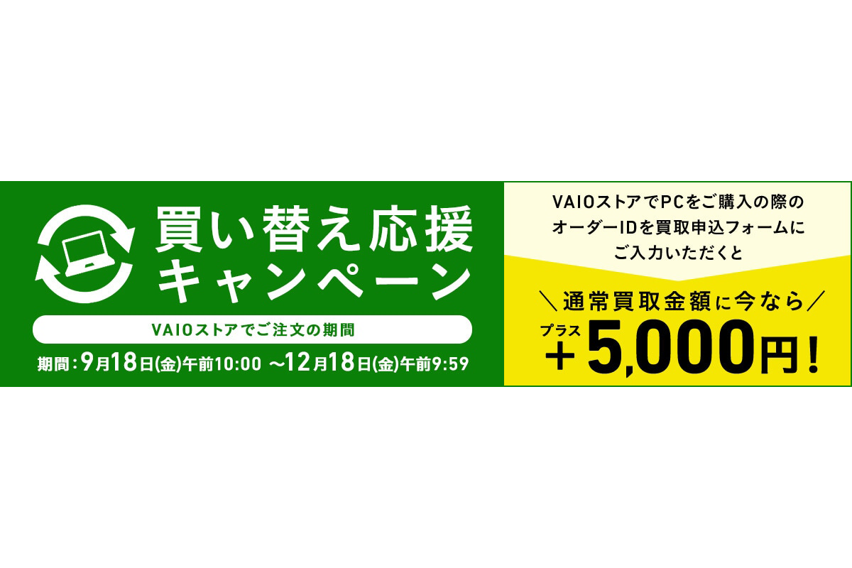 【注目】VAIOを買って旧ノートPCの買い取りを申し込むと査定金額に＋5000円上乗せ！