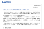 ローソンからの不審メール70万件 受信しても返信しない、開かない