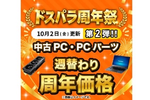 RX 9070 XT＋Ryzen 7搭載PCが28万3900円！ ドスパラ34周年祭、中古PCの週替わり特価を更新