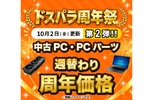 RX 9070 XT＋Ryzen 7搭載PCが28万3900円！ ドスパラ34周年祭、中古PCの週替わり特価を更新