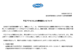 日本原子力研究開発機構で175人分の個人情報漏えい マイナンバー含む6人分も