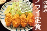 【本日から】やよい軒「かきフライ」1120円～！ エビフライとのミックスも