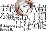 今だけ99円！急げ！！AI暴走時代の必読書『超知能AIをつくれば人類は滅亡する』限定値引き