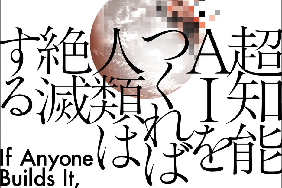 今だけ99円！急げ！！AI暴走時代の必読書『超知能AIをつくれば人類は滅亡する』限定値引き