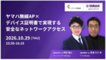 ヤマハWLXシリーズとサイバートラスト デバイスID連携のEAP-TLS認証ウェビナー、10月29日開催