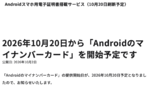Androidのマイナンバーカード、ついに開始 10月20日から