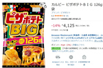 おやつ棚をピザポテトで埋め尽くせ！ 「ピザポテトBIG」12袋が644円オフ