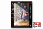 学ばなくても将来困らない学問の漫画がなぜこんなに面白い？『ここは今から倫理です。』全10巻で420円【Kindle漫画セール情報】
