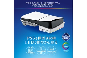 PS5を横置きで安定！ USB拡張と冷却効率アップを叶えるハブスタンドが27％オフ