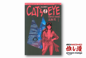 『CAT'S EYE』とルパン三世、共通点と相違点【Amazonマンガ週末祭】