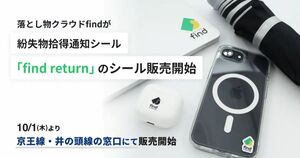 持ち物に貼付しておくと、拾得時に持ち主に通知が届くシール