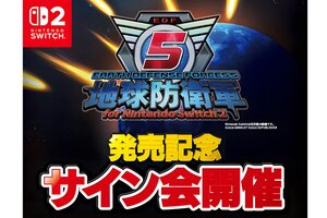 Switch 2版『地球防衛軍５』発売記念！岡島信幸プロデューサーサイン会を10月8日にヨドバシAkibaで開催決定
