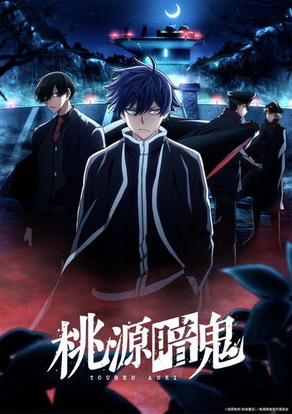 『桃源暗鬼』