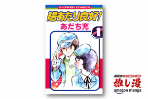あだち充漫画としてはちょっと珍しい作品『陽あたり良好！』【Amazonマンガ週末祭】