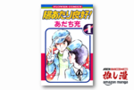 あだち充漫画としてはちょっと珍しい作品『陽あたり良好!』【Amazonマンガ週末祭】
