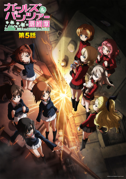 『ガールズ＆パンツァー 最終章』第5話