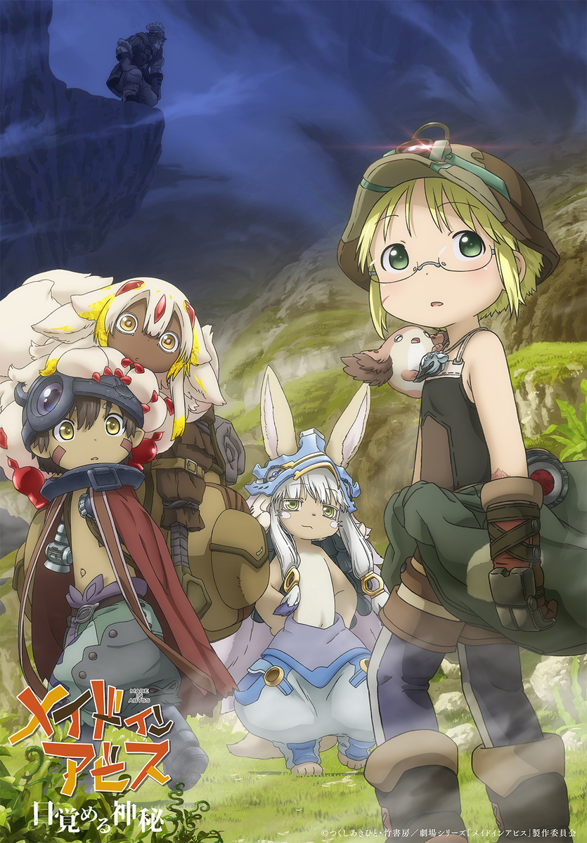 『劇場シリーズ【第一部】メイドインアビス目覚める神秘』
