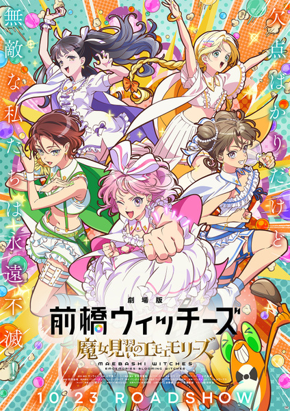『劇場版 前橋ウィッチーズ～魔女見習いのエモエモリーズ～』