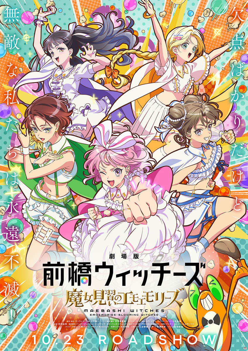 『劇場版 前橋ウィッチーズ～魔女見習いのエモエモリーズ～』