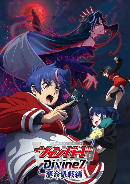 『カードファイト!! ヴァンガード Divinez 運命星戦編』