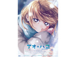 【2026秋アニメ】気になる注目作の続編が続々！ 『アオのハコ』に『ホテル・インヒューマンズ』