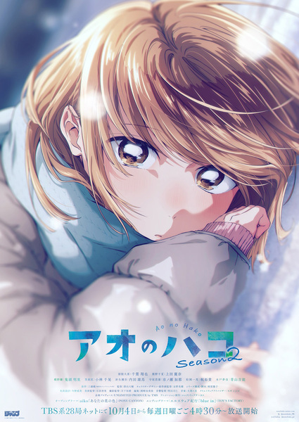 『アオのハコ』