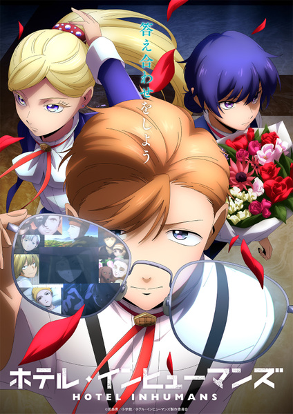 『ホテル・インヒューマンズ第2期』