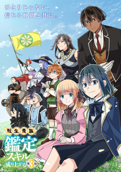 『転生貴族、鑑定スキルで成り上がる 第3期』