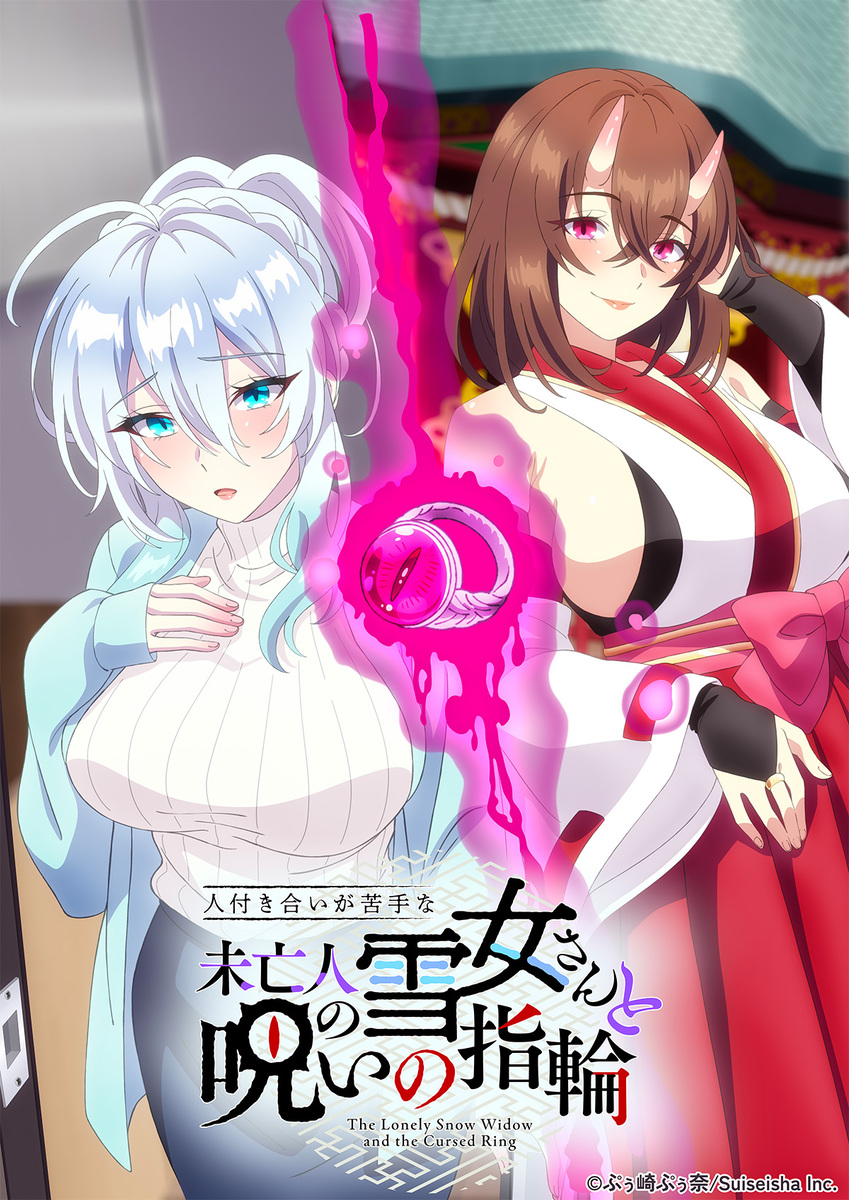 『人付き合いが苦手な未亡人の雪女さんと呪いの指輪』