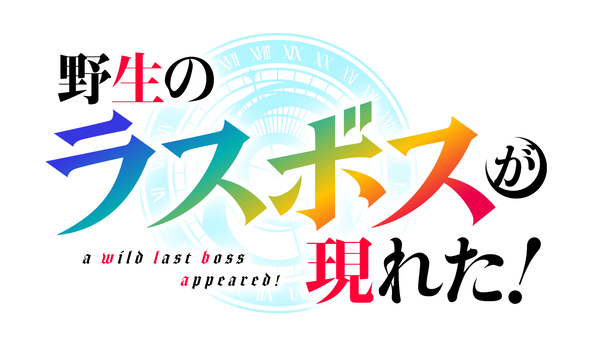 『野生のラスボスが現れた！』