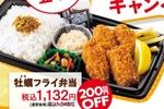 牡蠣フライ弁当など216円引き！ 和食さとで新作4品がおトク、10月28日まで