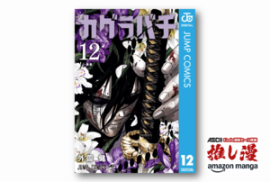 【今推したい漫画】次世代剣戟アクション『カグラバチ』最新刊12巻まで全巻50オフ【集英社 秋マン!!2026】