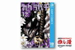 【今推したい漫画】次世代剣戟アクション『カグラバチ』最新刊12巻まで全巻50オフ【集英社 秋マン!!2026】