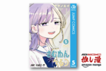 【今推したい漫画】ラジオ投稿に賭ける青春『さむわんへるつ』が50%オフ【集英社 秋マン!!2026】