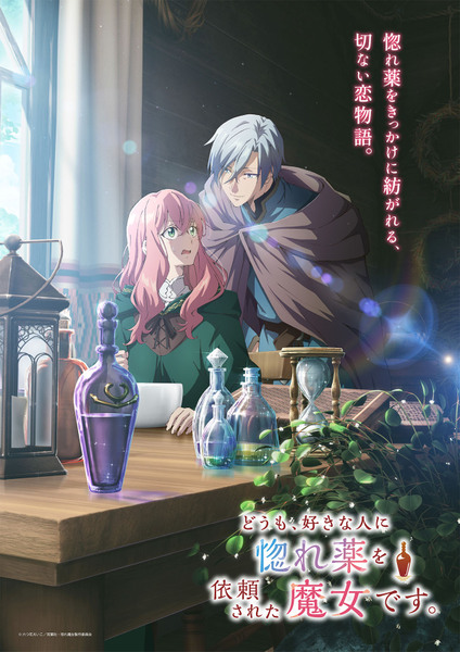 『どうも、好きな人に惚れ薬を依頼された魔女です。』
