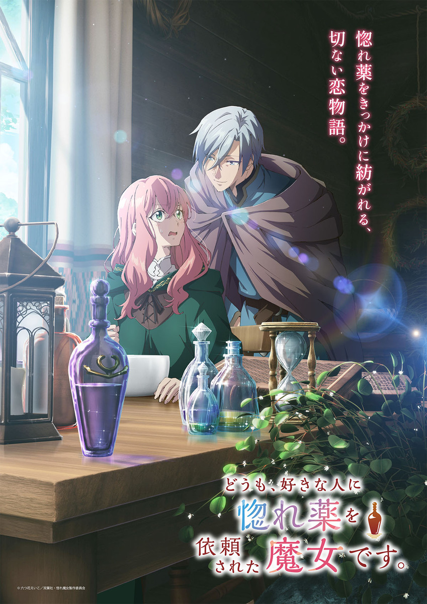 『どうも、好きな人に惚れ薬を依頼された魔女です。』