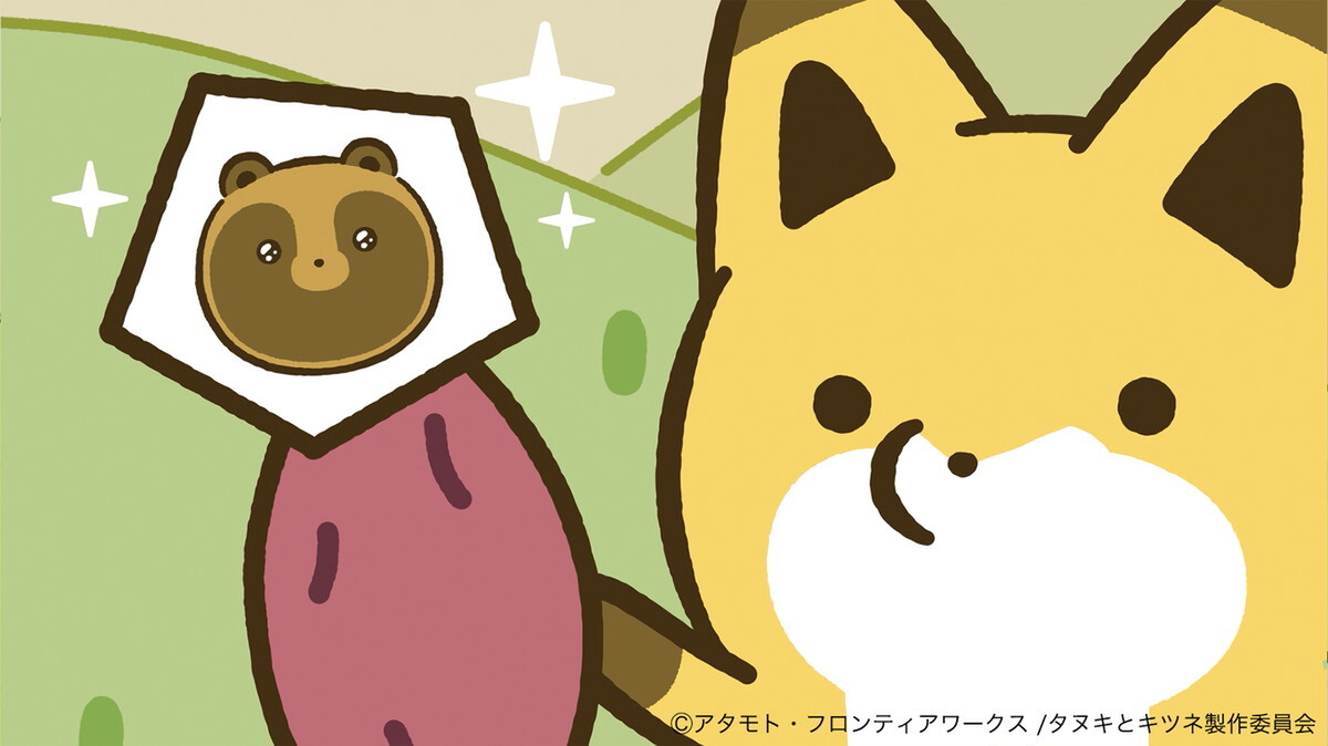 『タヌキとキツネ』