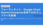 Google Cloudとの統合を進めてAIのセキュリティを拡張